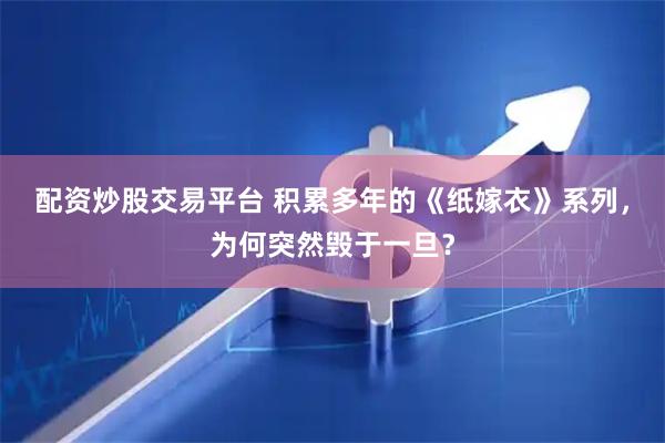 配资炒股交易平台 积累多年的《纸嫁衣》系列，为何突然毁于一旦？
