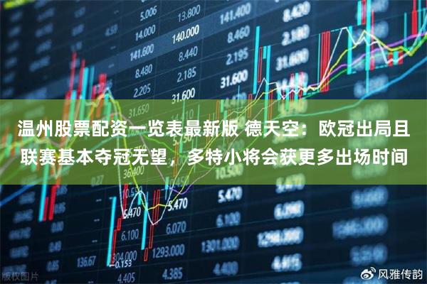 温州股票配资一览表最新版 德天空：欧冠出局且联赛基本夺冠无望，多特小将会获更多出场时间
