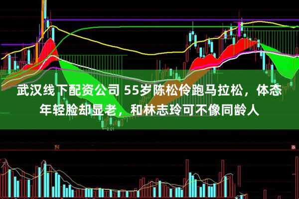 武汉线下配资公司 55岁陈松伶跑马拉松，体态年轻脸却显老，和林志玲可不像同龄人